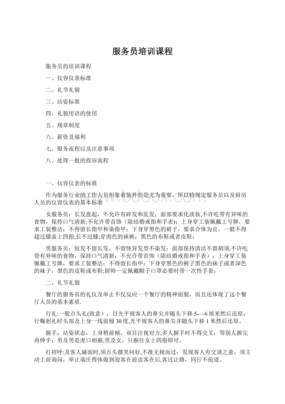 服务员培训课程Word文档下载推荐.docx