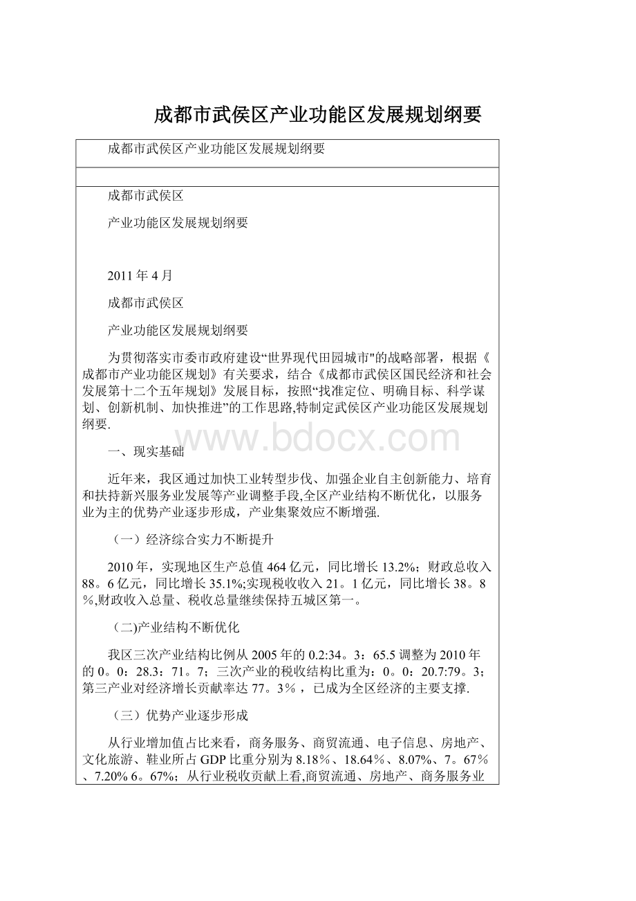 成都市武侯区产业功能区发展规划纲要Word文档格式.docx