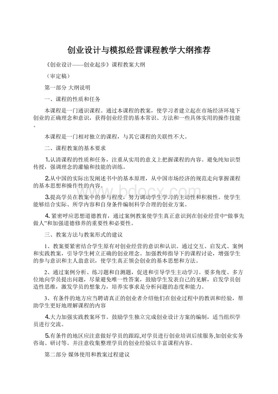 创业设计与模拟经营课程教学大纲推荐.docx_第1页