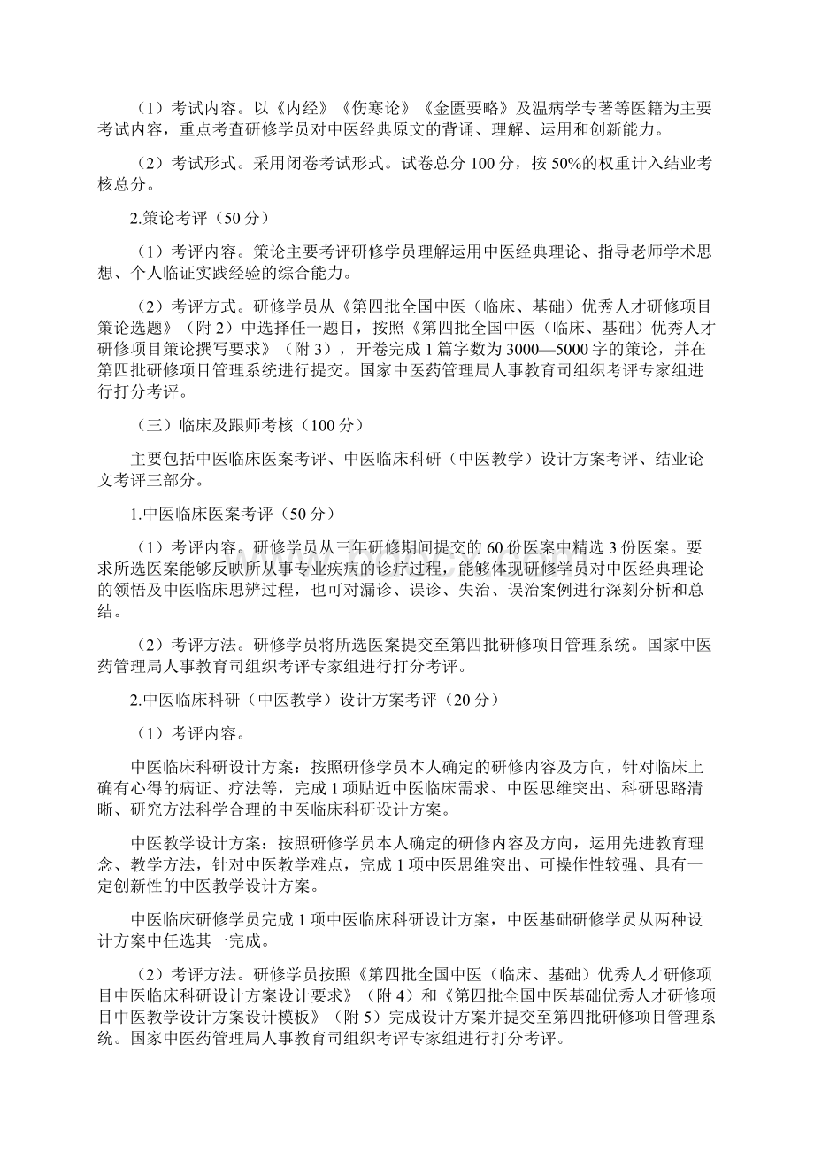 第四批全国中医临床基础优秀人才研修项目结业考核方案.docx_第2页