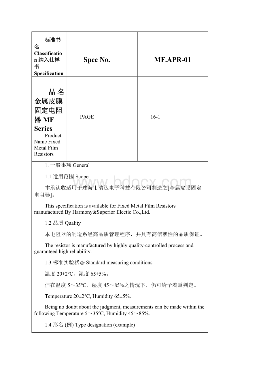 MF金属膜电阻承认书.docx_第2页