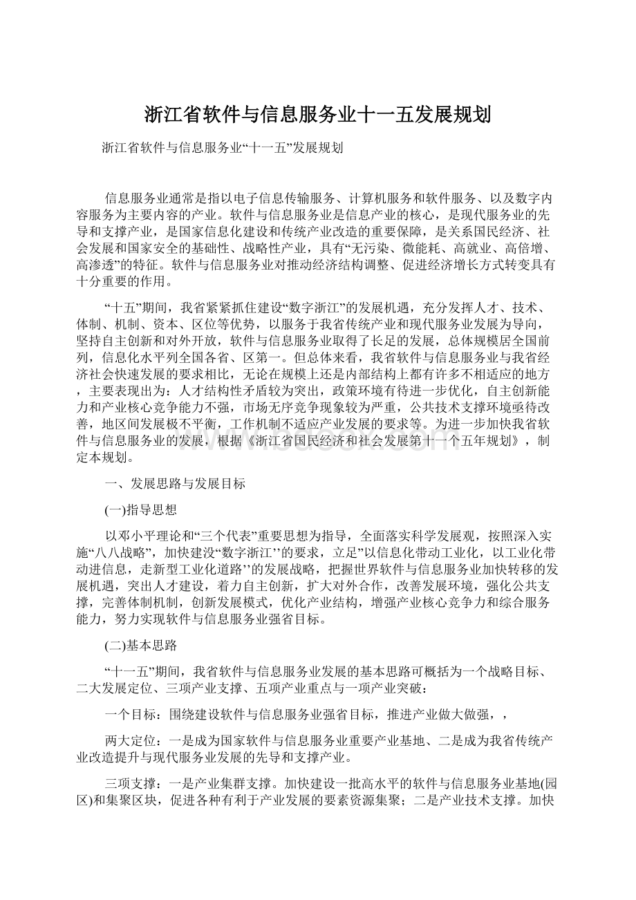 浙江省软件与信息服务业十一五发展规划.docx