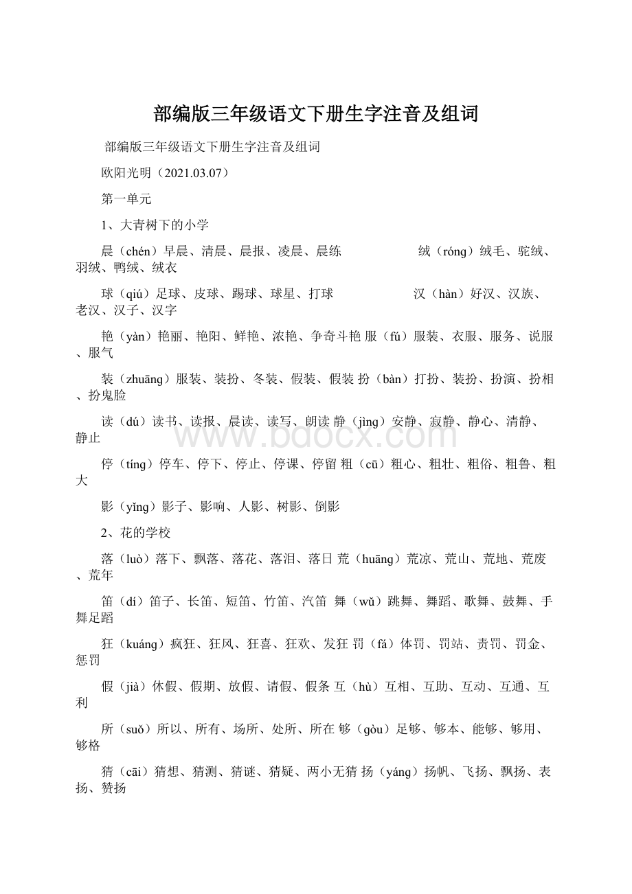 部编版三年级语文下册生字注音及组词.docx_第1页