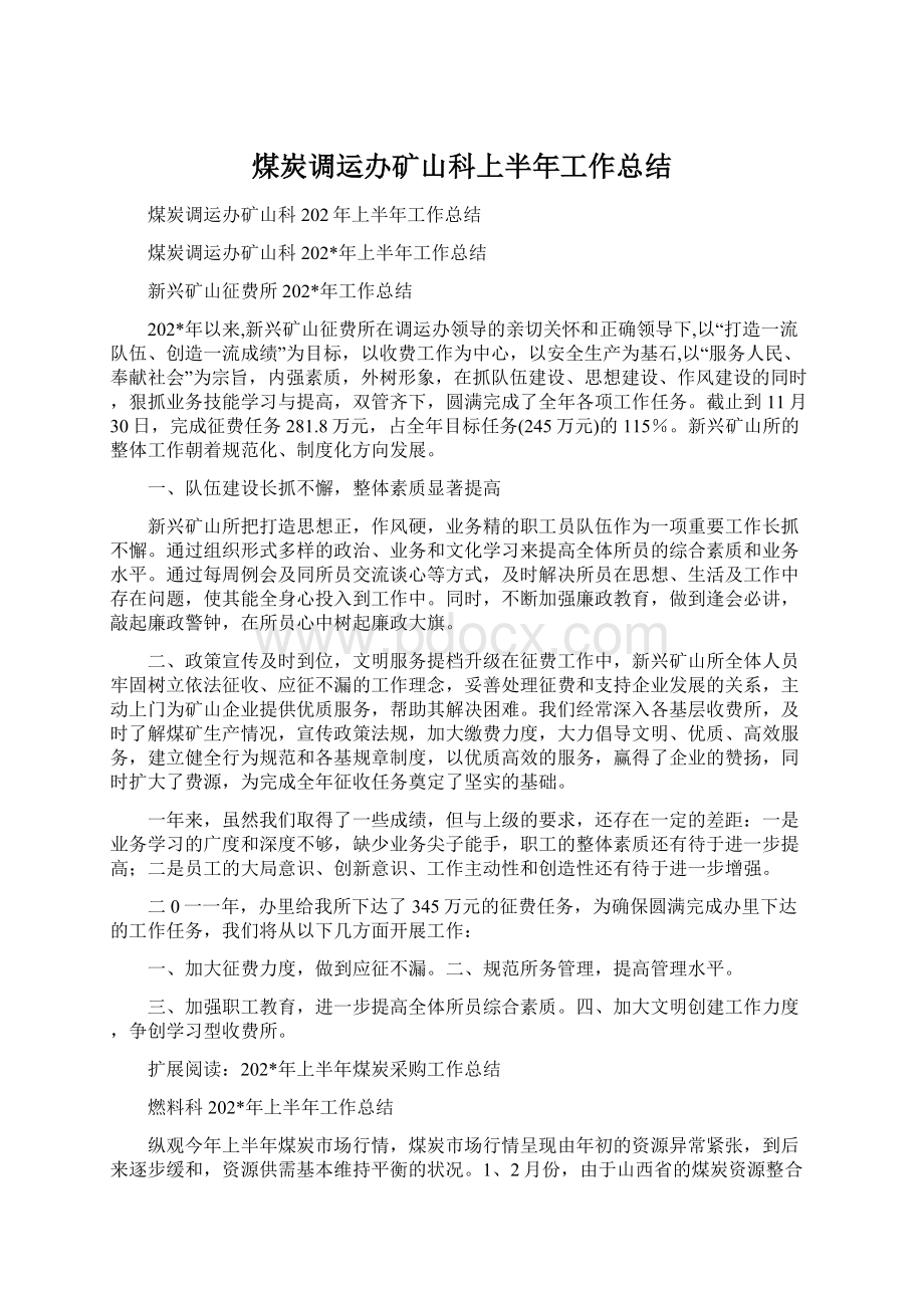 煤炭调运办矿山科上半年工作总结Word文档下载推荐.docx_第1页