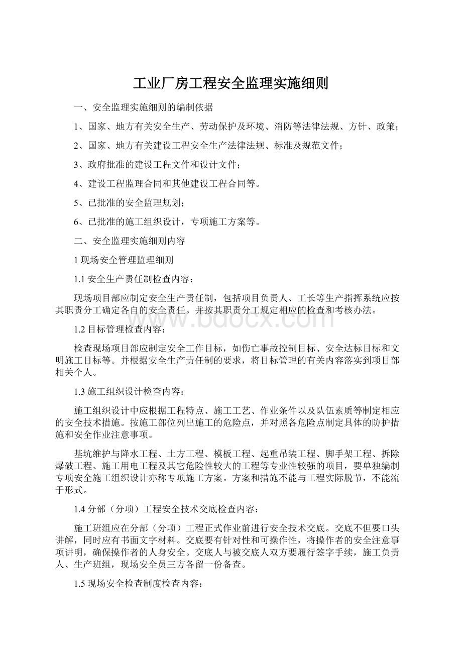 工业厂房工程安全监理实施细则.docx