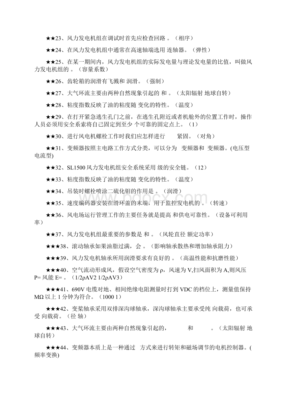 考试题库风电基础知识Word文档下载推荐.docx_第2页