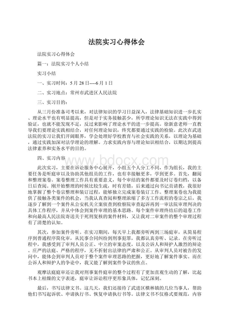 法院实习心得体会Word文档下载推荐.docx