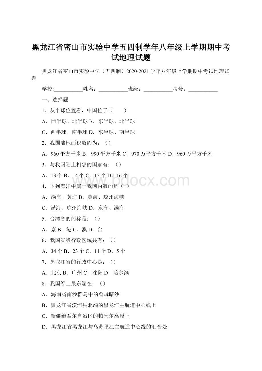 黑龙江省密山市实验中学五四制学年八年级上学期期中考试地理试题.docx_第1页