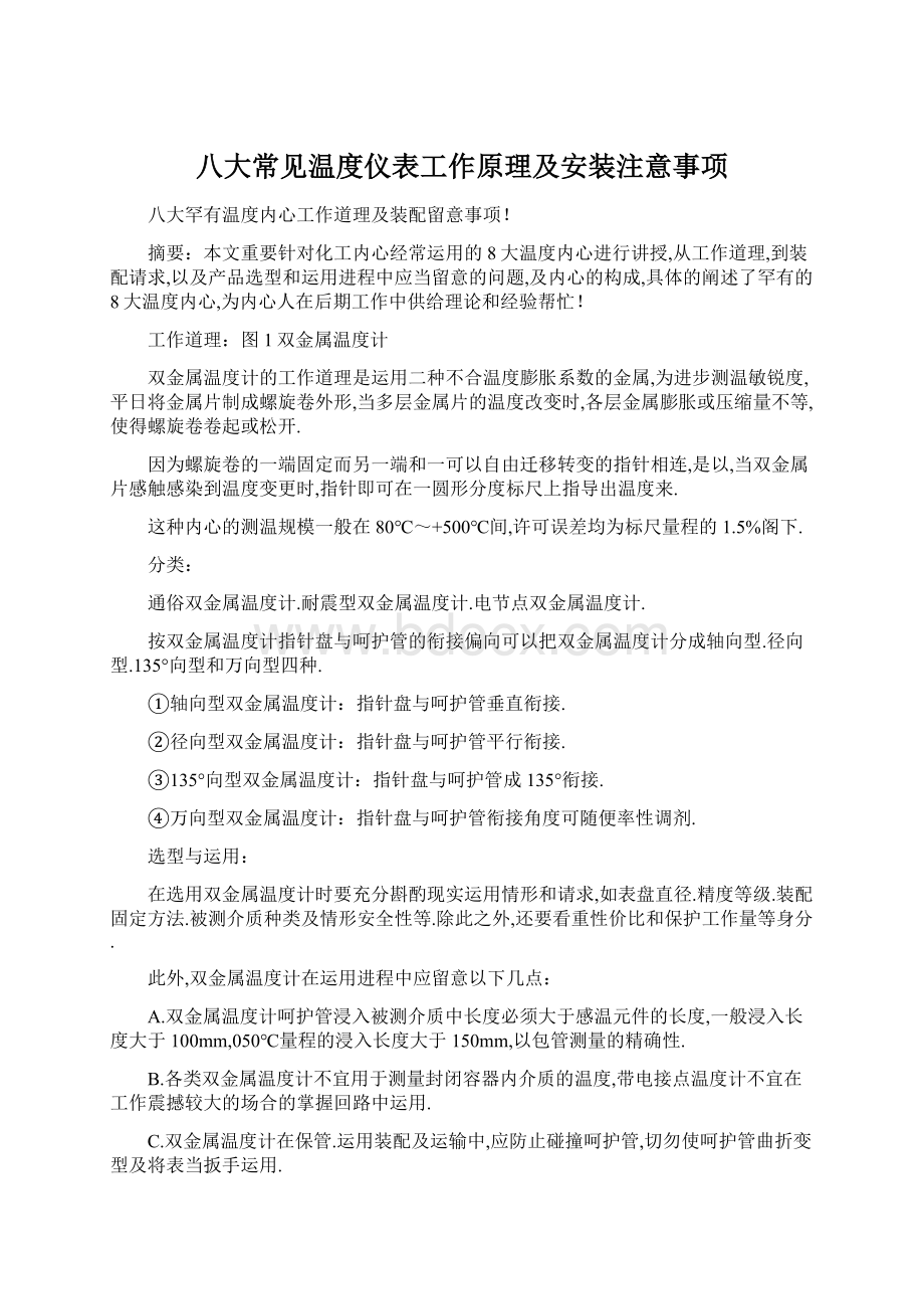 八大常见温度仪表工作原理及安装注意事项.docx_第1页