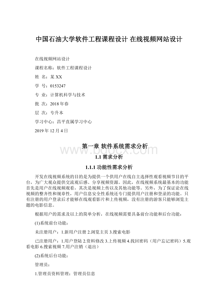 中国石油大学软件工程课程设计 在线视频网站设计.docx_第1页