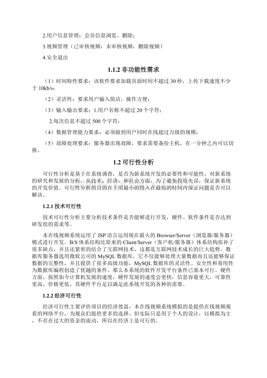 中国石油大学软件工程课程设计 在线视频网站设计.docx_第2页