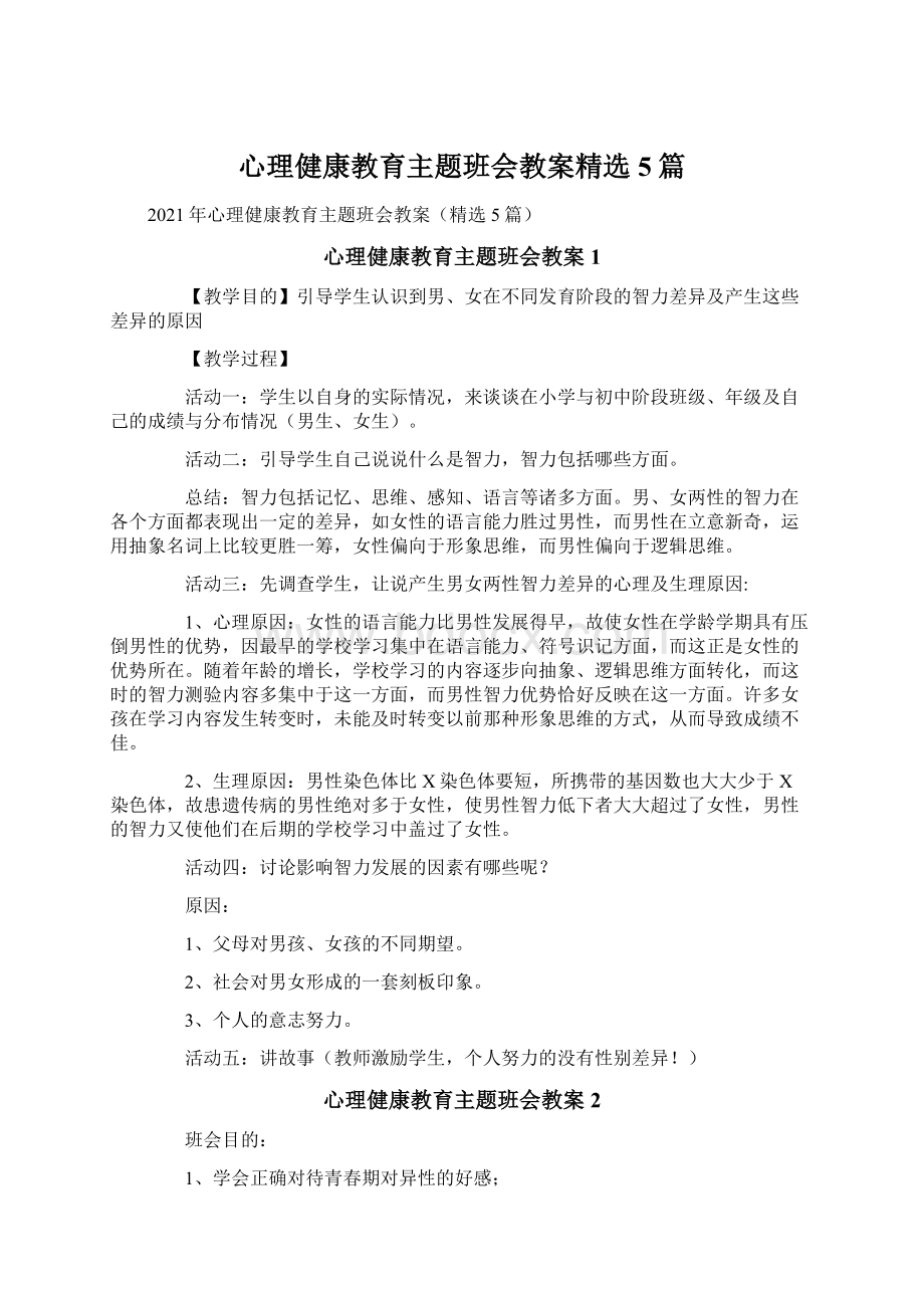 心理健康教育主题班会教案精选5篇Word文件下载.docx_第1页