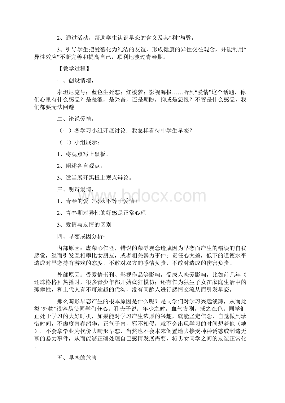 心理健康教育主题班会教案精选5篇Word文件下载.docx_第2页