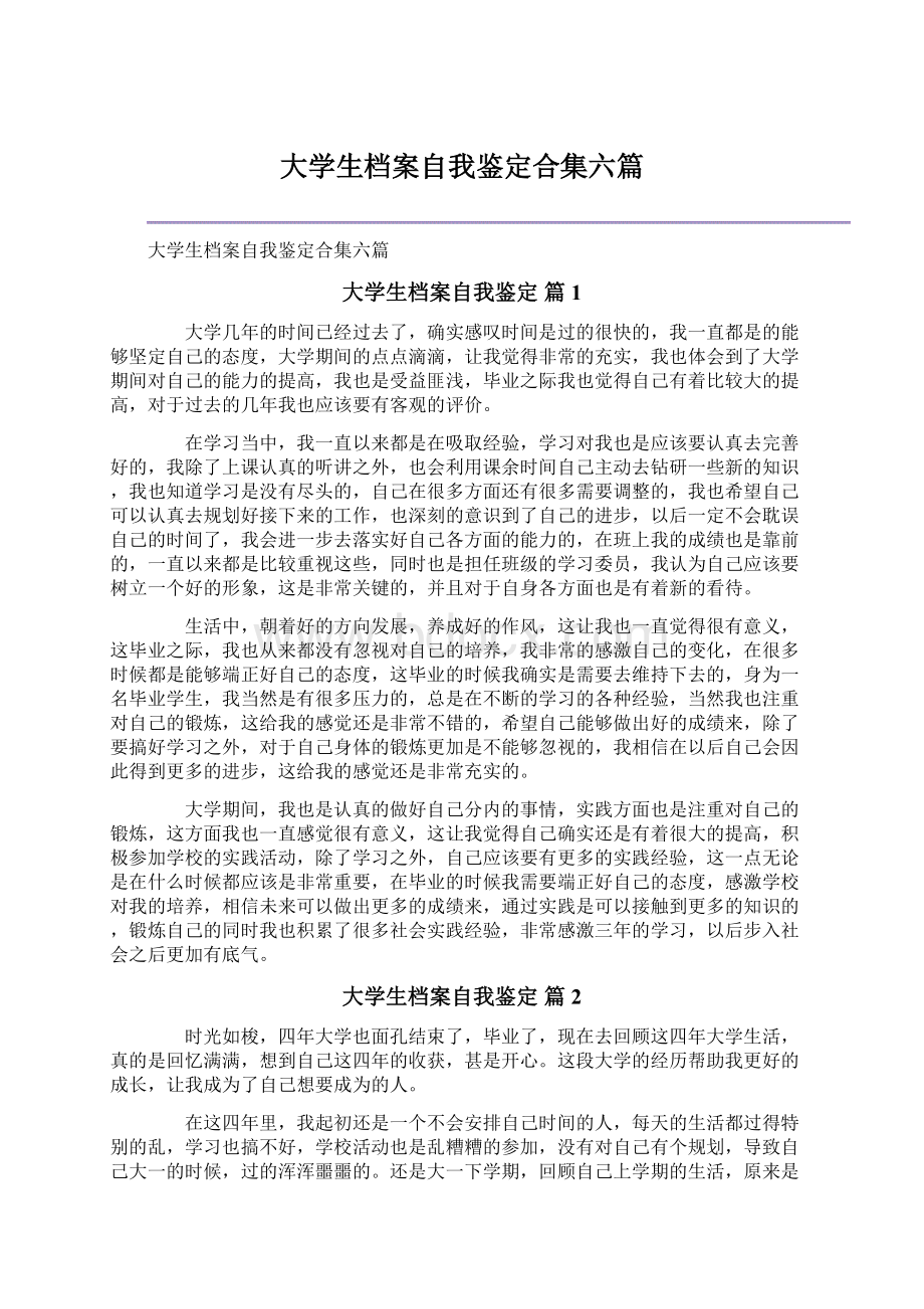 大学生档案自我鉴定合集六篇Word格式文档下载.docx_第1页