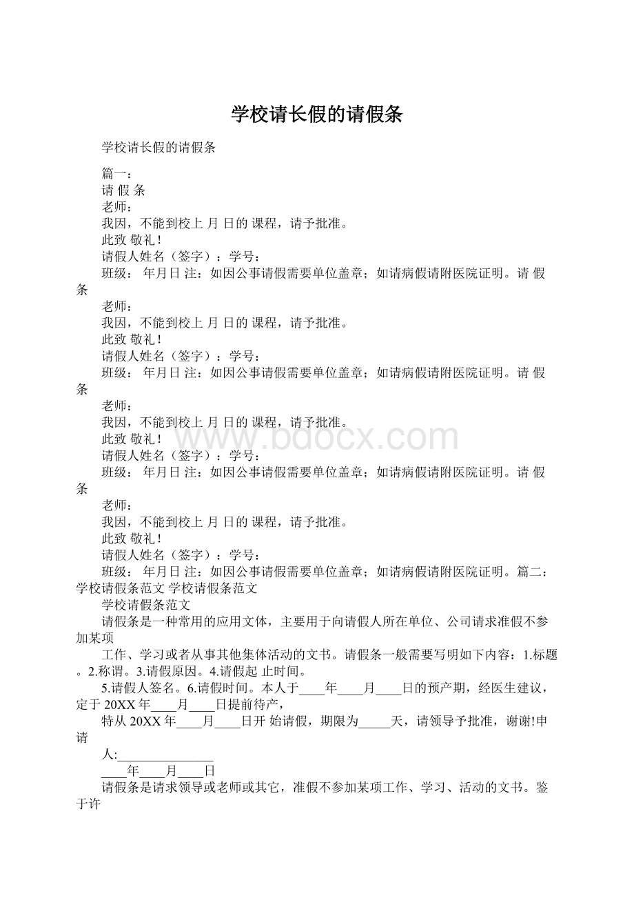 学校请长假的请假条.docx_第1页