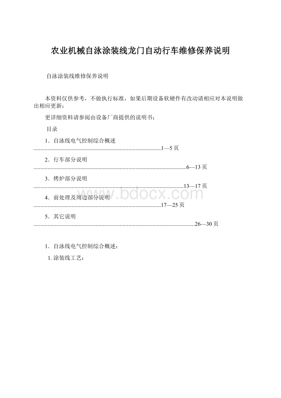 农业机械自泳涂装线龙门自动行车维修保养说明Word文档格式.docx