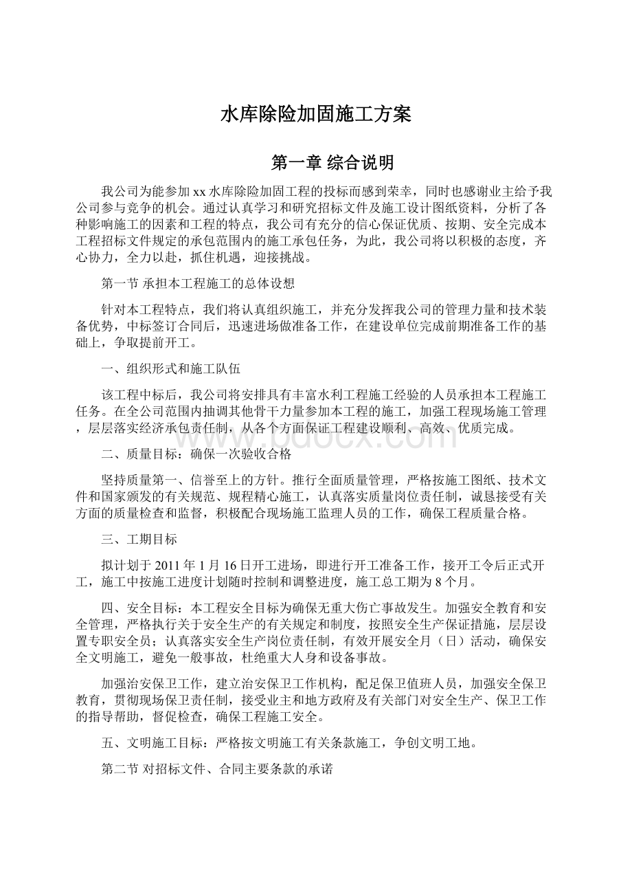 水库除险加固施工方案Word文档下载推荐.docx