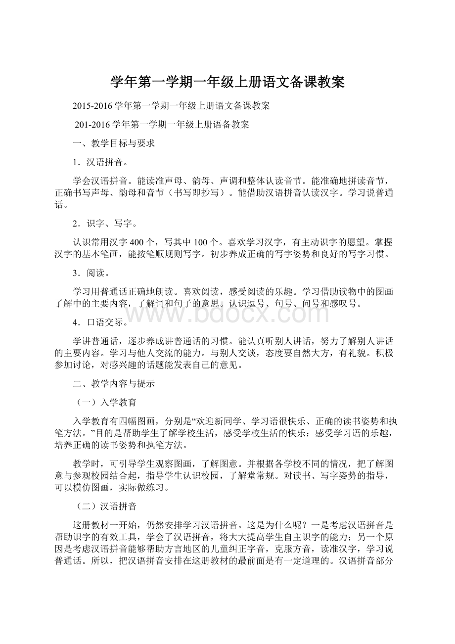 学年第一学期一年级上册语文备课教案.docx_第1页