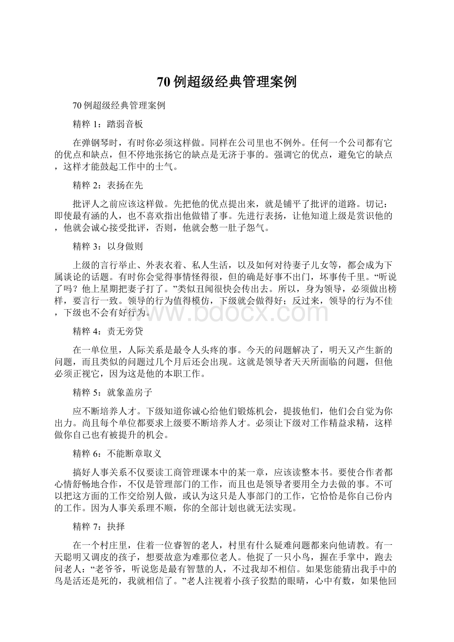 70例超级经典管理案例Word文档格式.docx