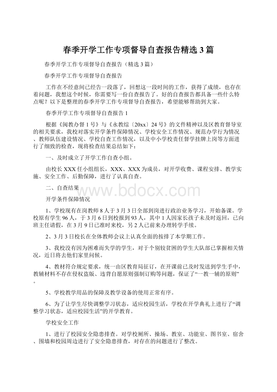 春季开学工作专项督导自查报告精选3篇.docx_第1页