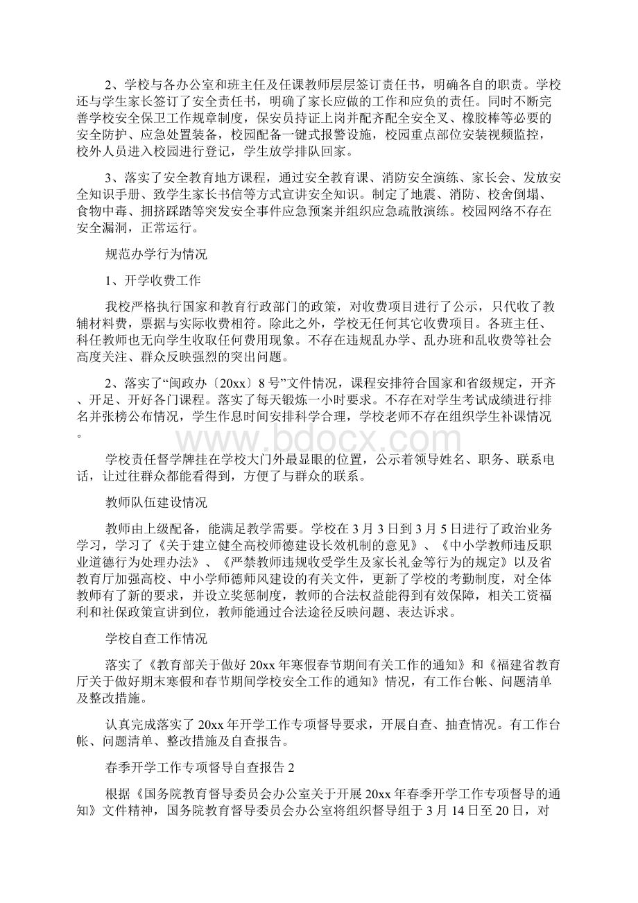 春季开学工作专项督导自查报告精选3篇.docx_第2页