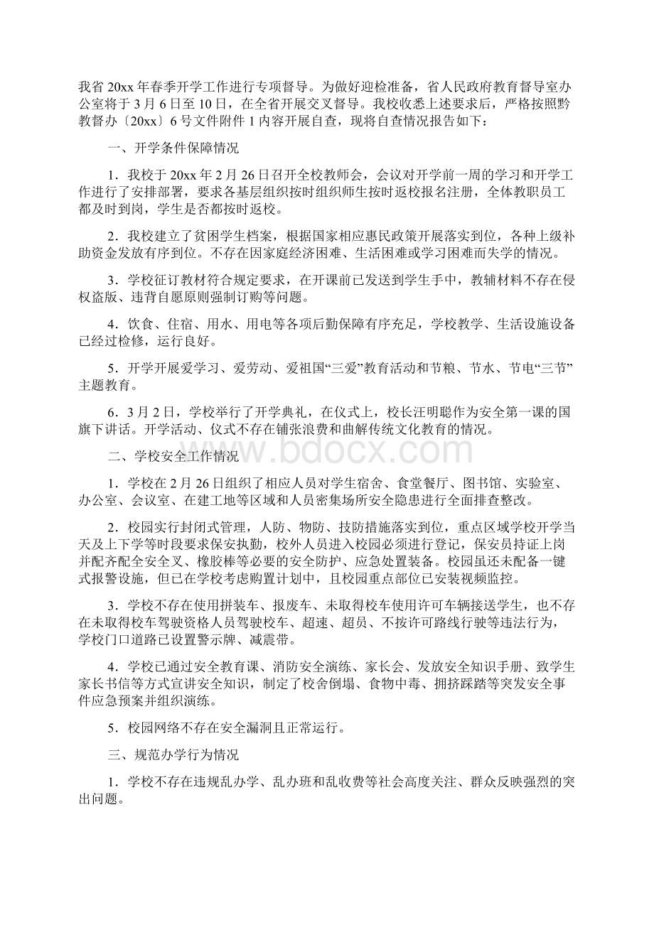 春季开学工作专项督导自查报告精选3篇.docx_第3页