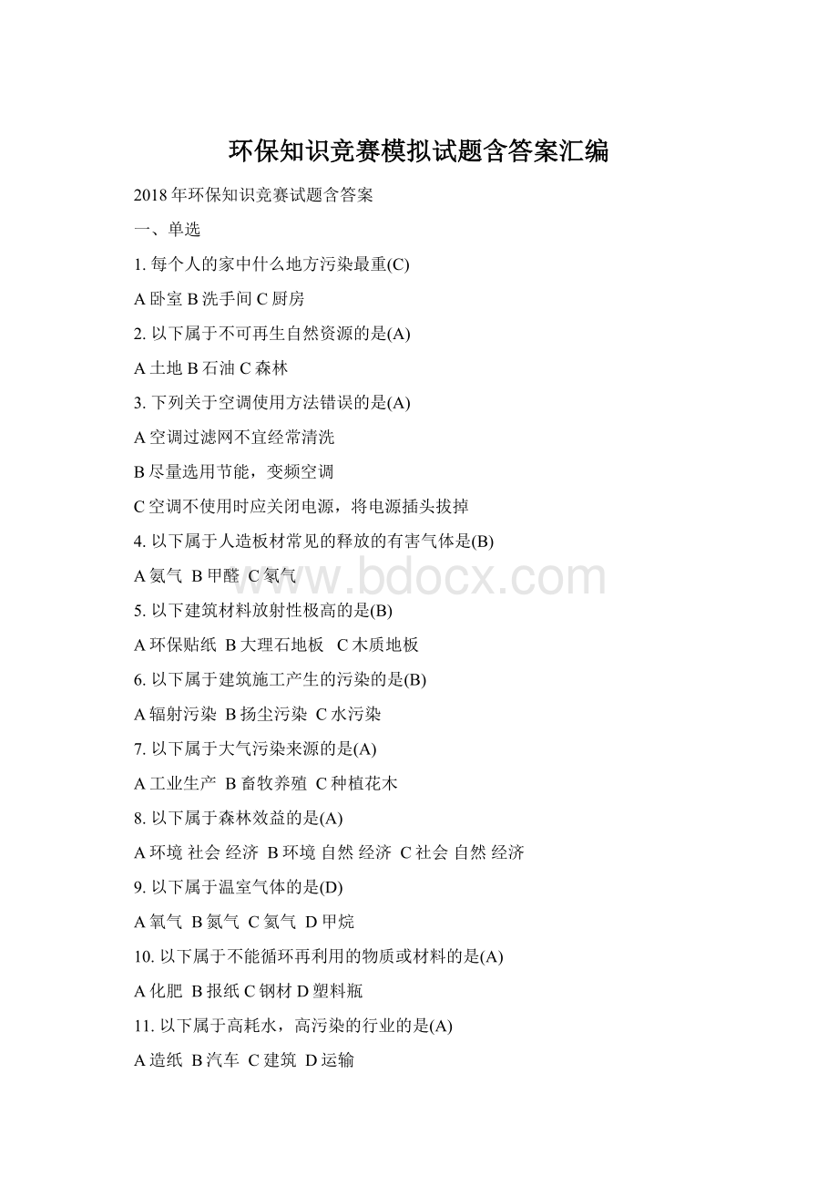 环保知识竞赛模拟试题含答案汇编Word格式.docx_第1页