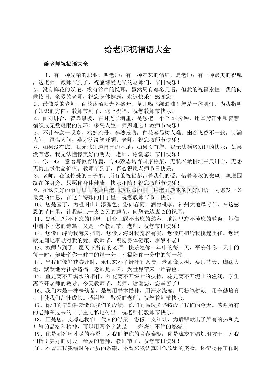 给老师祝福语大全Word文档下载推荐.docx