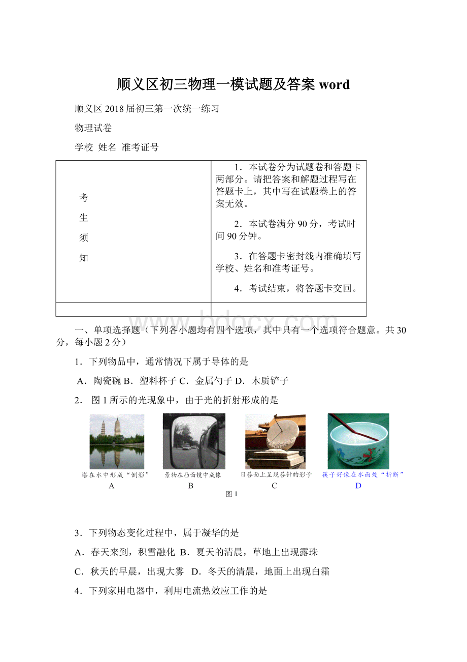 顺义区初三物理一模试题及答案word.docx_第1页