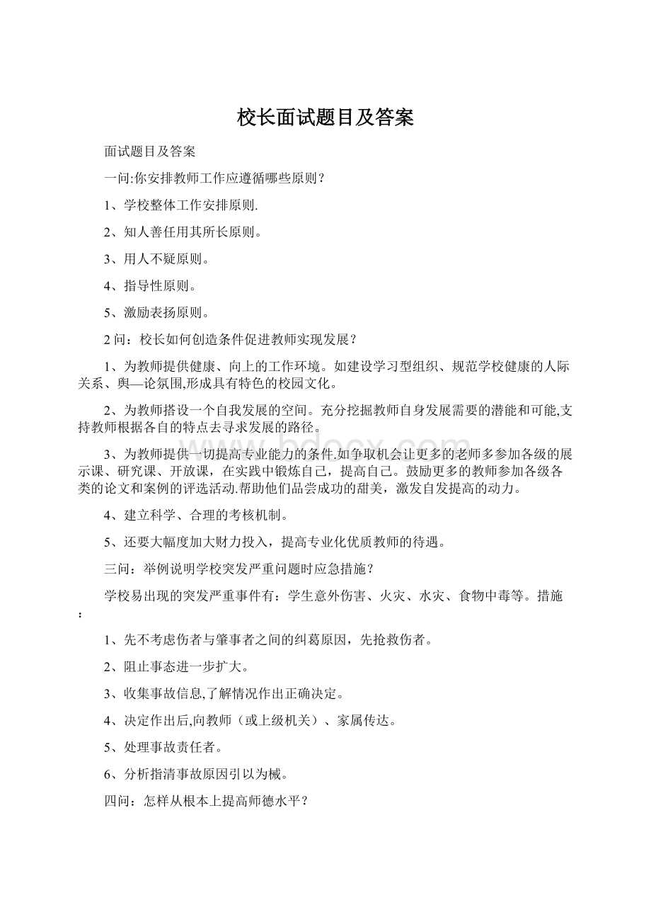 校长面试题目及答案.docx_第1页