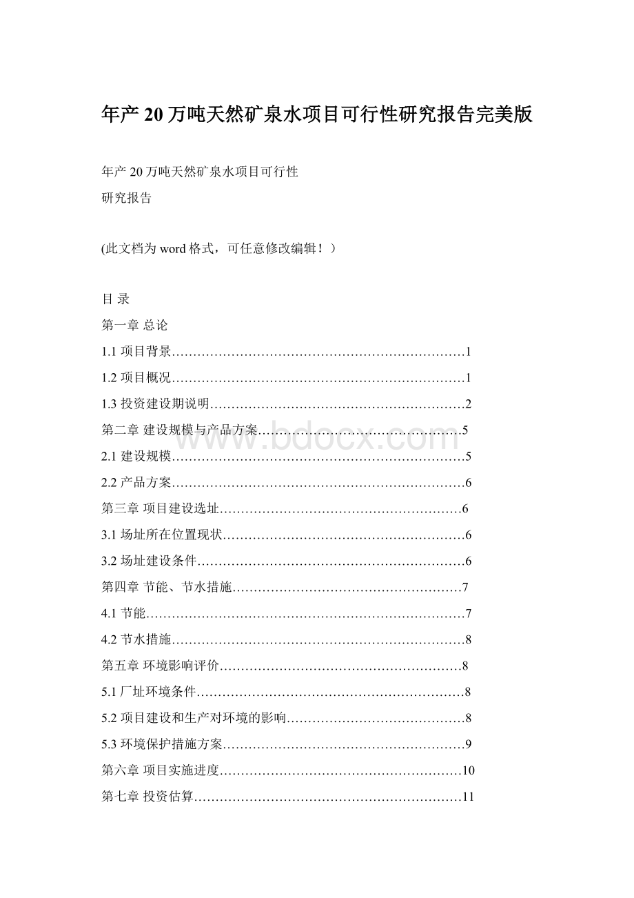 年产20万吨天然矿泉水项目可行性研究报告完美版.docx_第1页