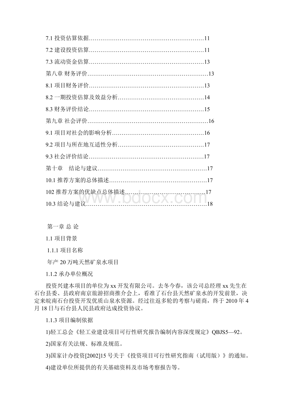 年产20万吨天然矿泉水项目可行性研究报告完美版.docx_第2页