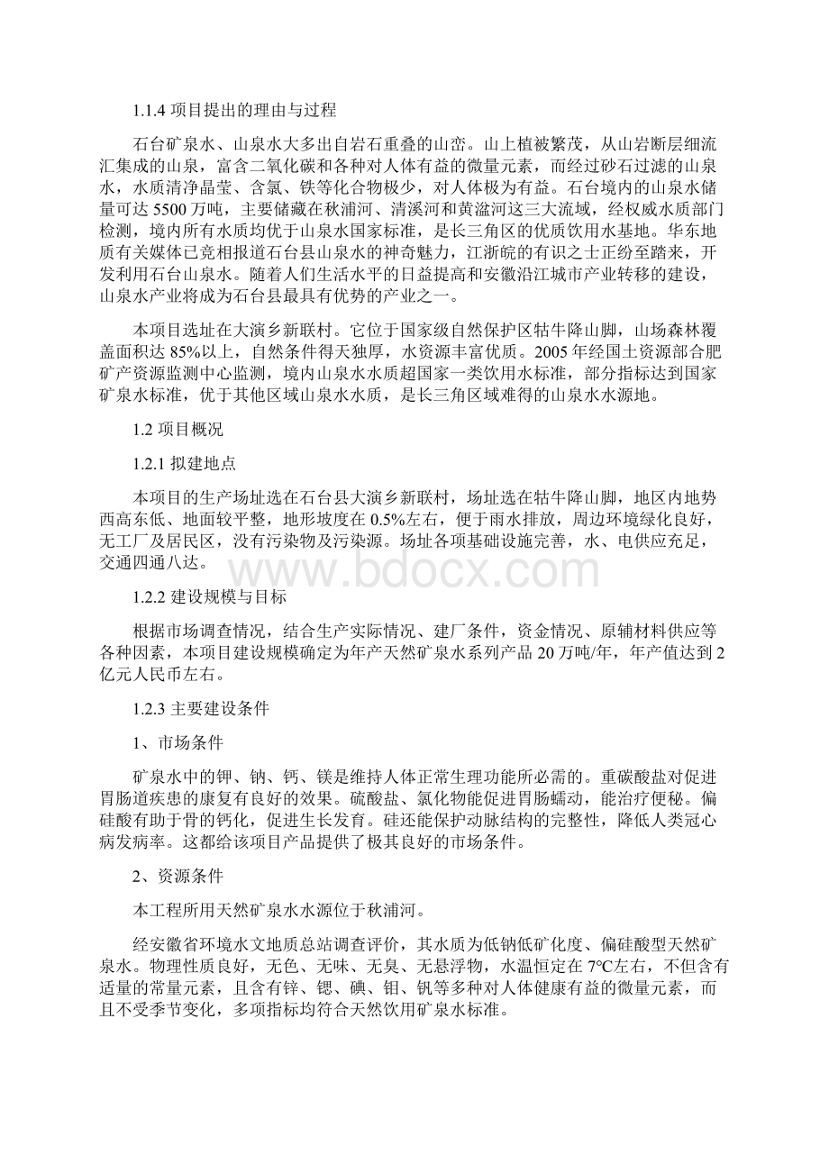 年产20万吨天然矿泉水项目可行性研究报告完美版.docx_第3页