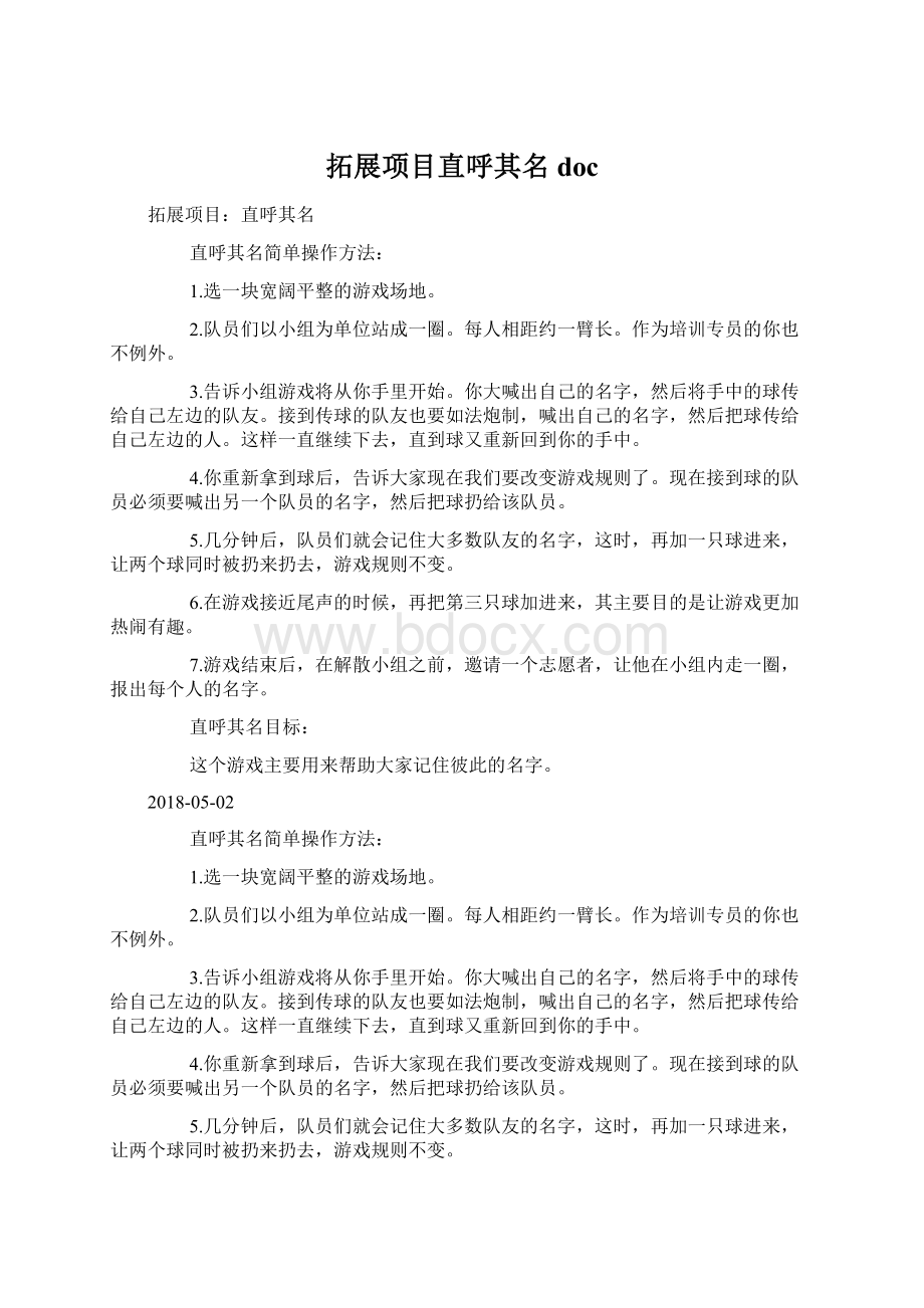 拓展项目直呼其名docWord文件下载.docx