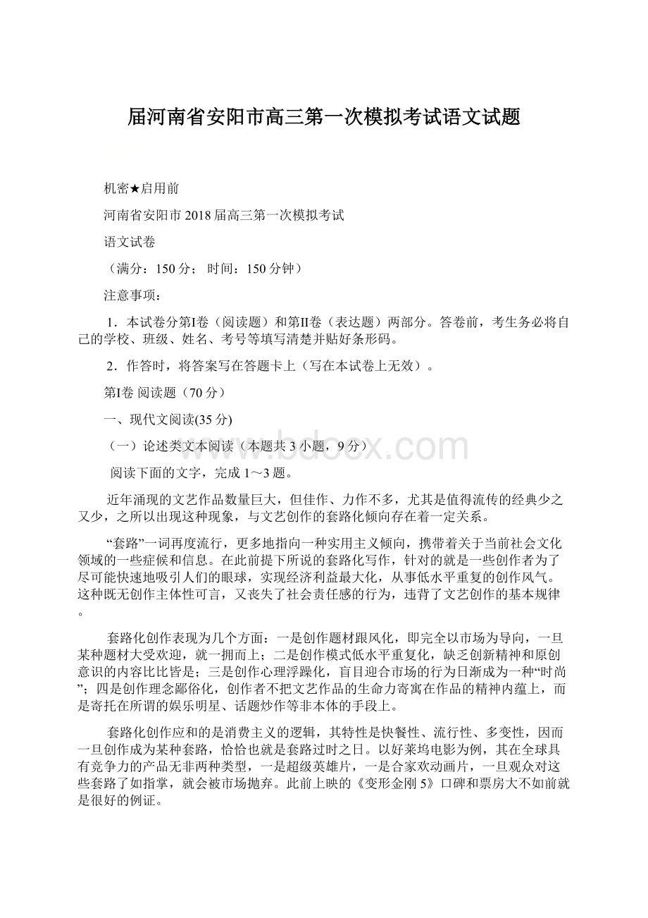 届河南省安阳市高三第一次模拟考试语文试题文档格式.docx_第1页