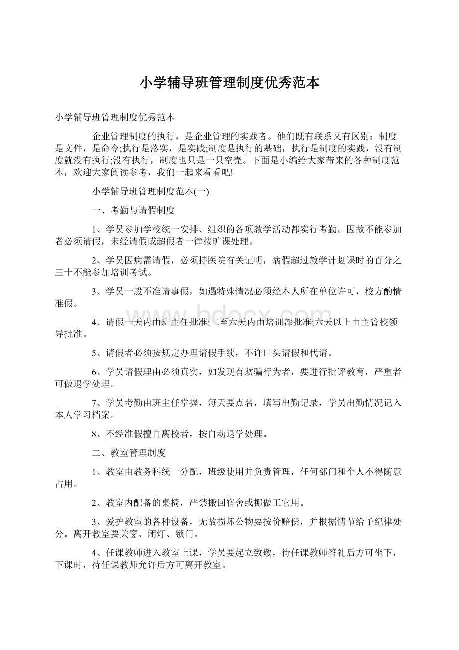 小学辅导班管理制度优秀范本Word文件下载.docx