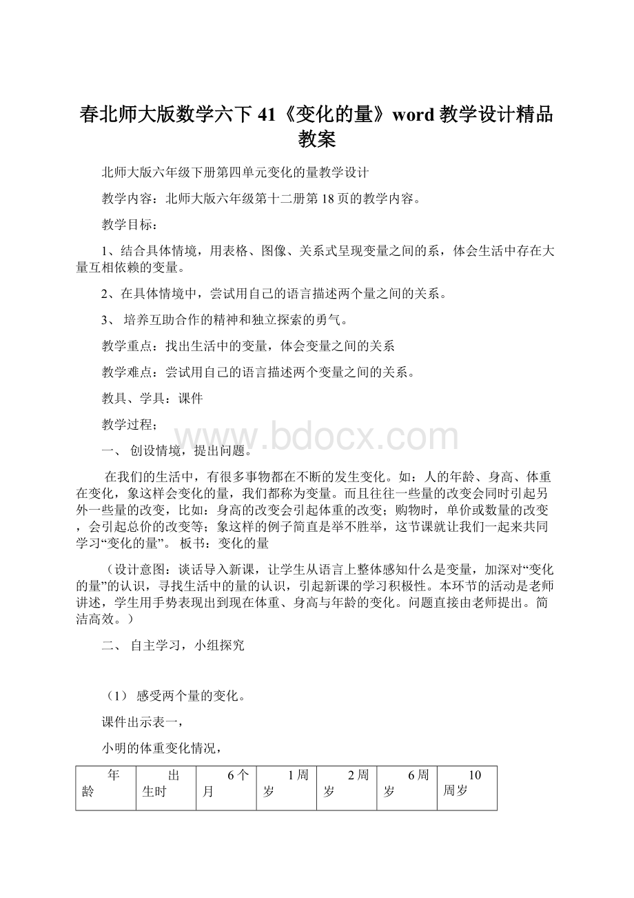 春北师大版数学六下41《变化的量》word教学设计精品教案.docx_第1页