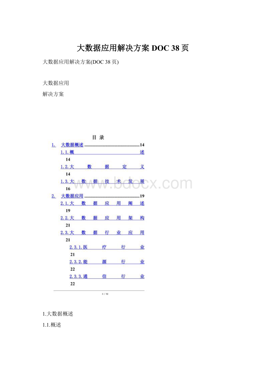 大数据应用解决方案DOC 38页.docx