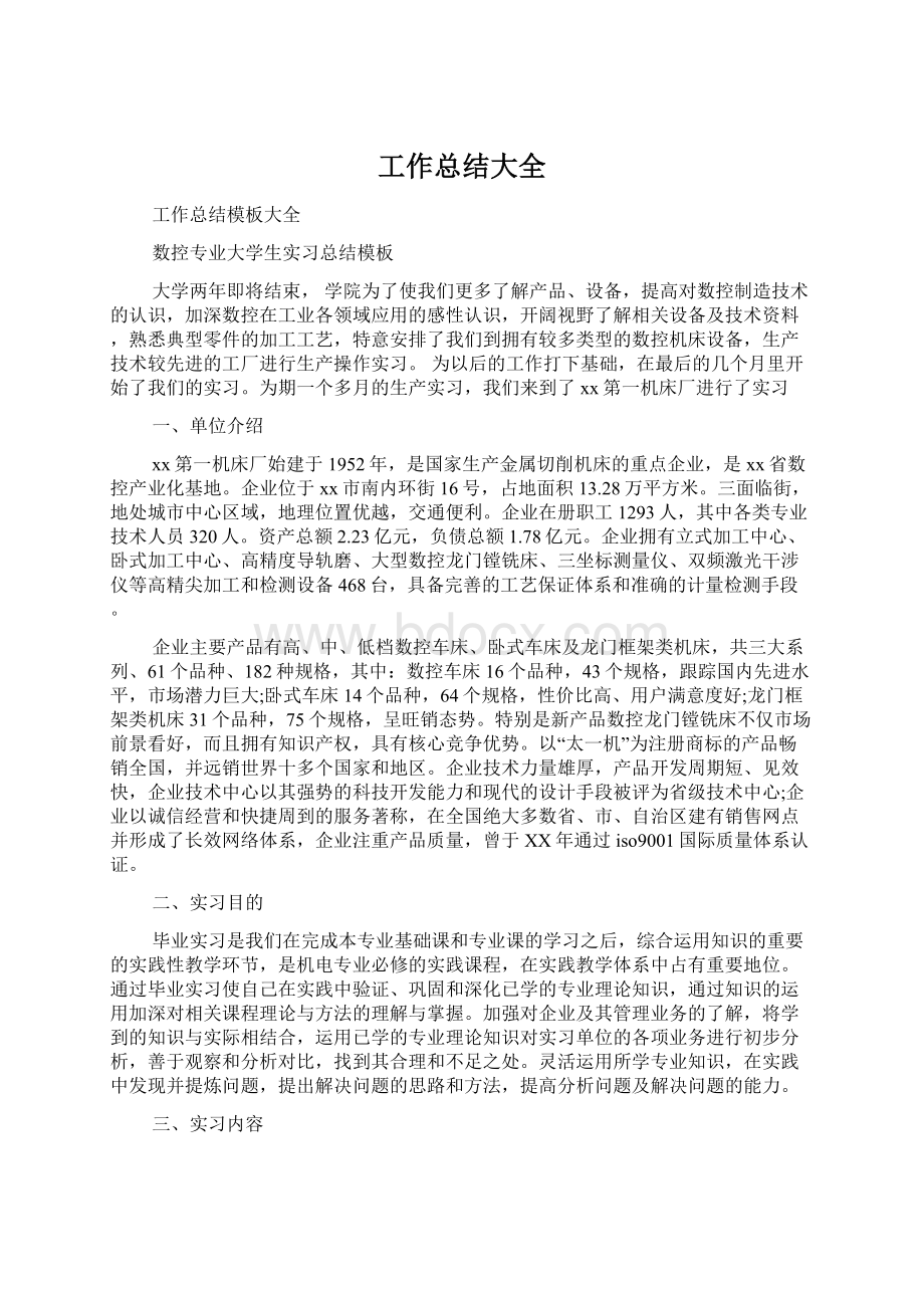 工作总结大全Word文件下载.docx