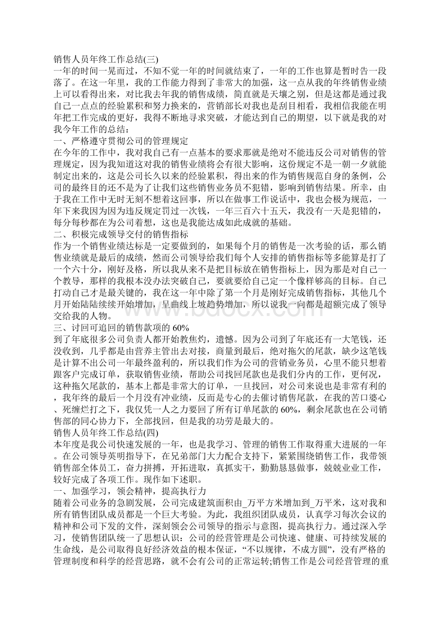 销售人员年终工作总结范文Word格式.docx_第3页