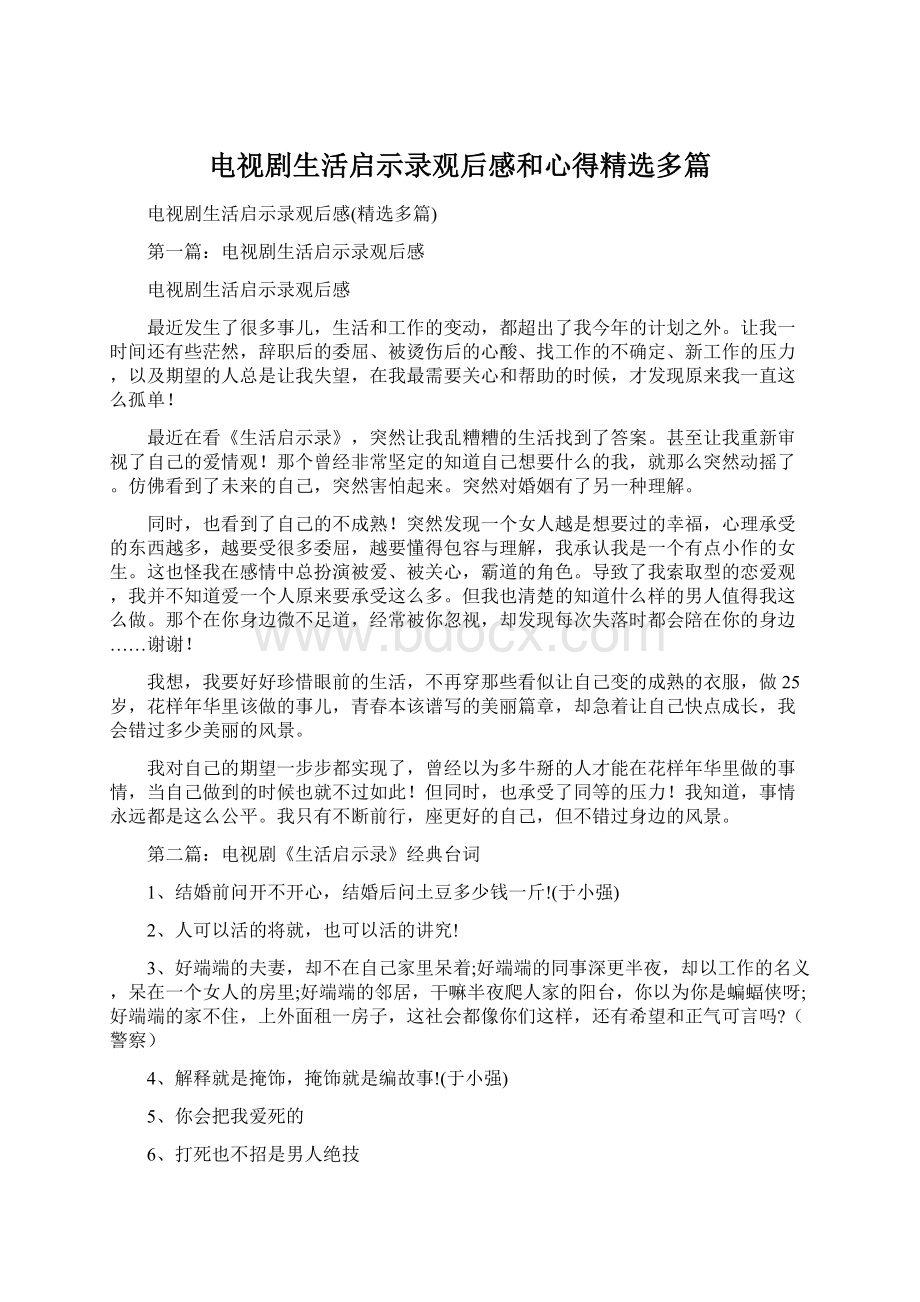 电视剧生活启示录观后感和心得精选多篇.docx