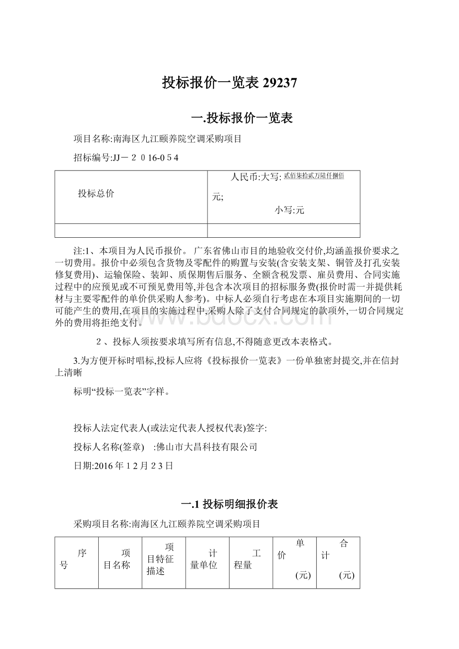 投标报价一览表29237.docx_第1页