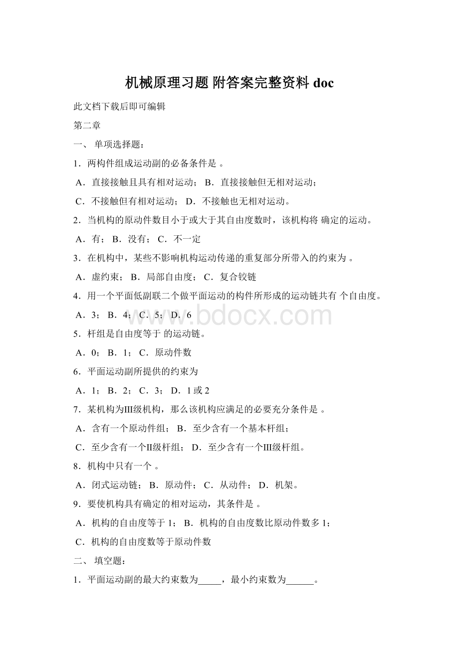 机械原理习题 附答案完整资料doc.docx_第1页