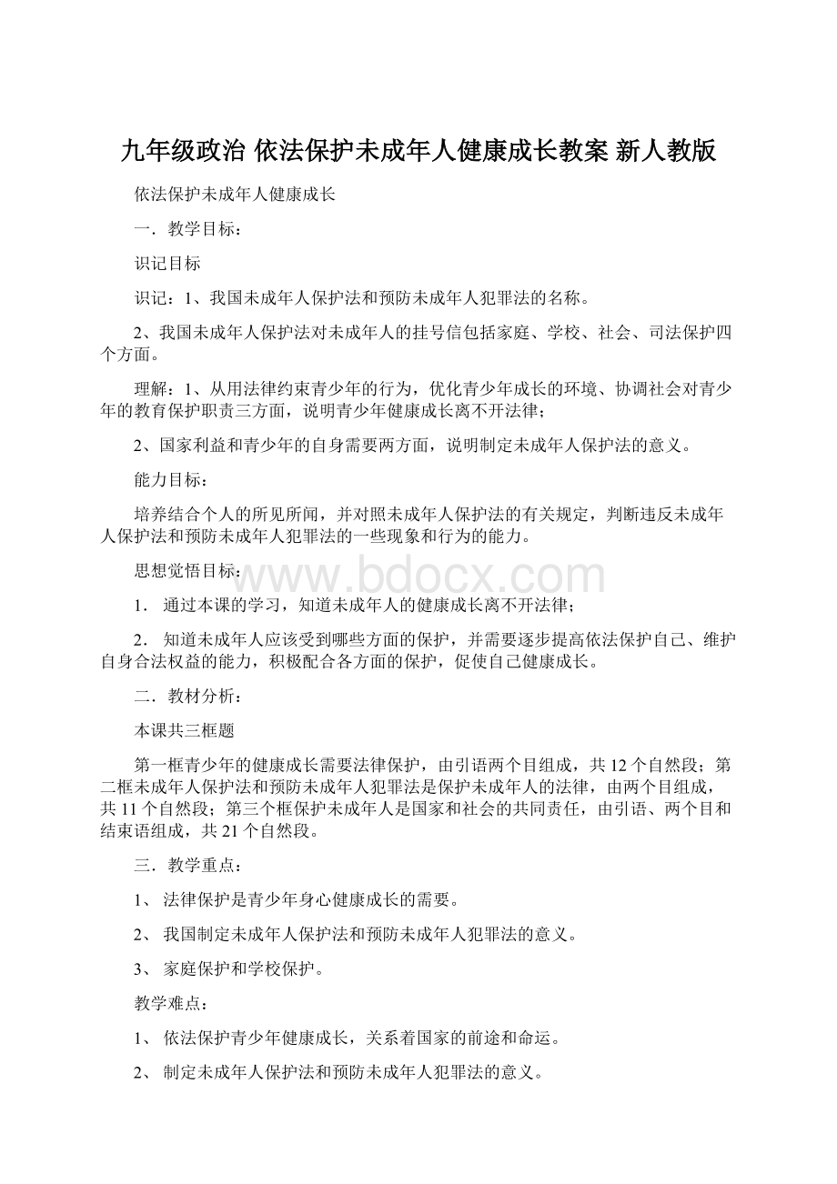 九年级政治 依法保护未成年人健康成长教案 新人教版.docx