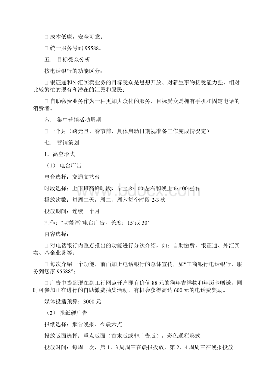 工行电话银行业务营销策划方案.docx_第2页