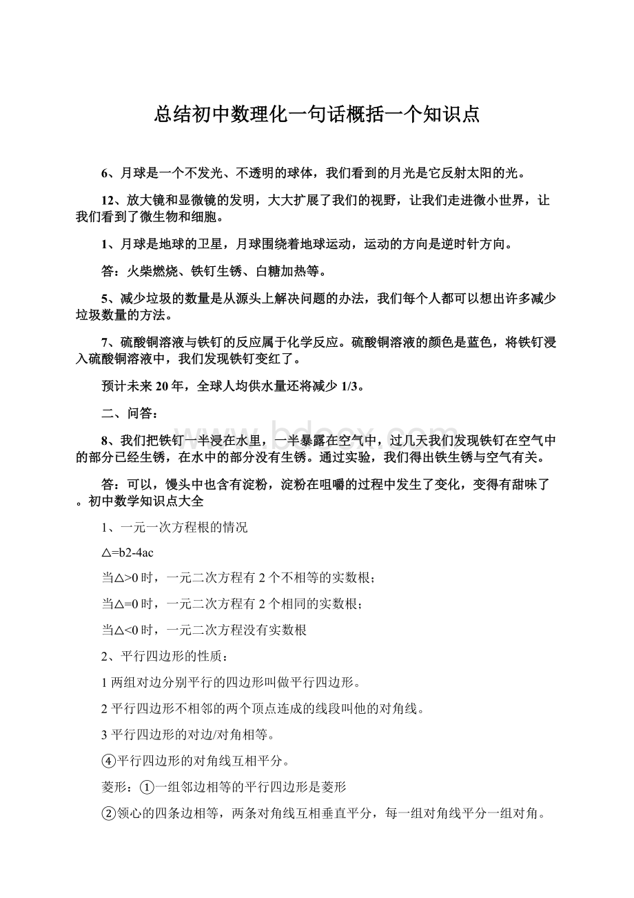 总结初中数理化一句话概括一个知识点.docx_第1页