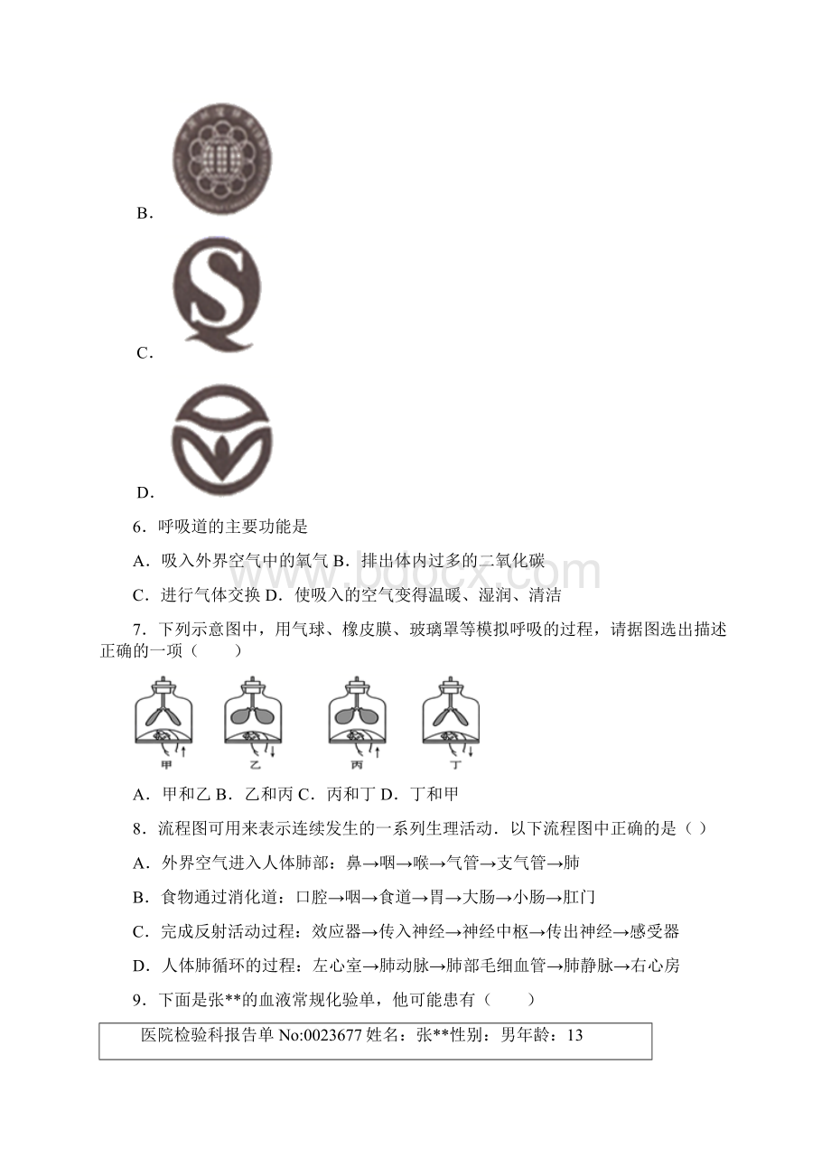 河南省南阳市方城县学年七年级下学期期终教学调研生物试题.docx_第2页