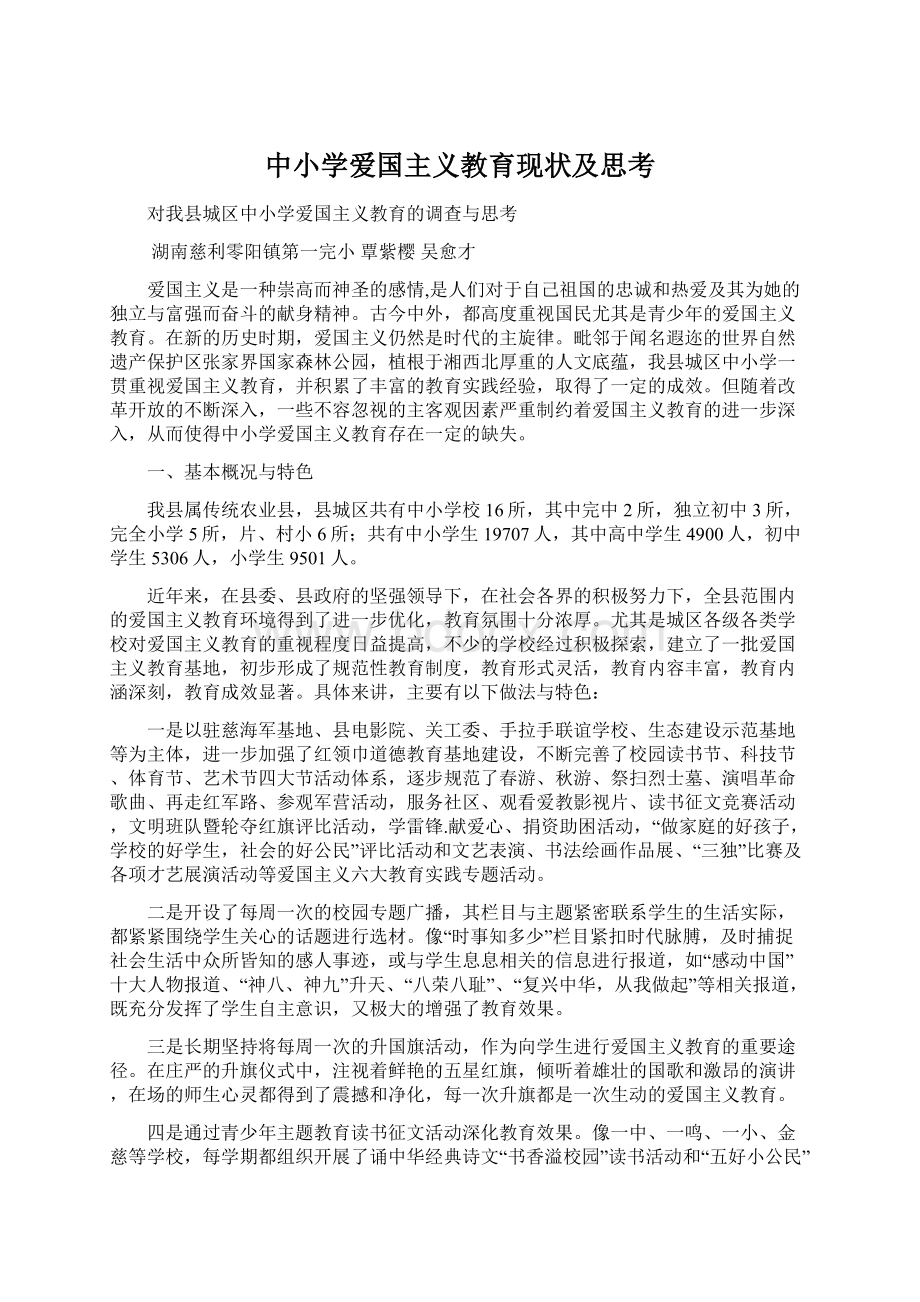 中小学爱国主义教育现状及思考.docx_第1页