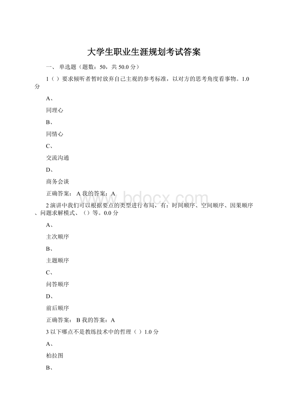 大学生职业生涯规划考试答案.docx