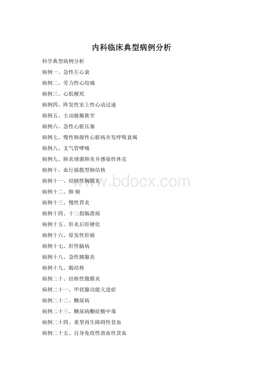 内科临床典型病例分析Word文档格式.docx